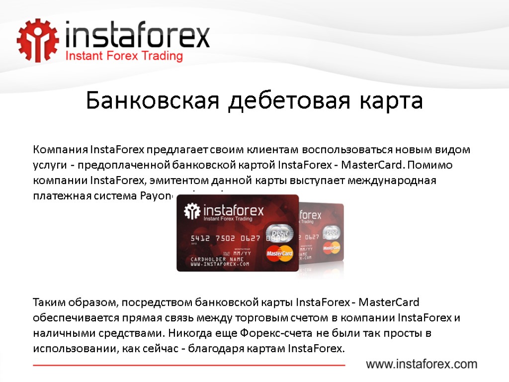 Компания InstaForex предлагает своим клиентам воспользоваться новым видом услуги - предоплаченной банковской картой InstaForex